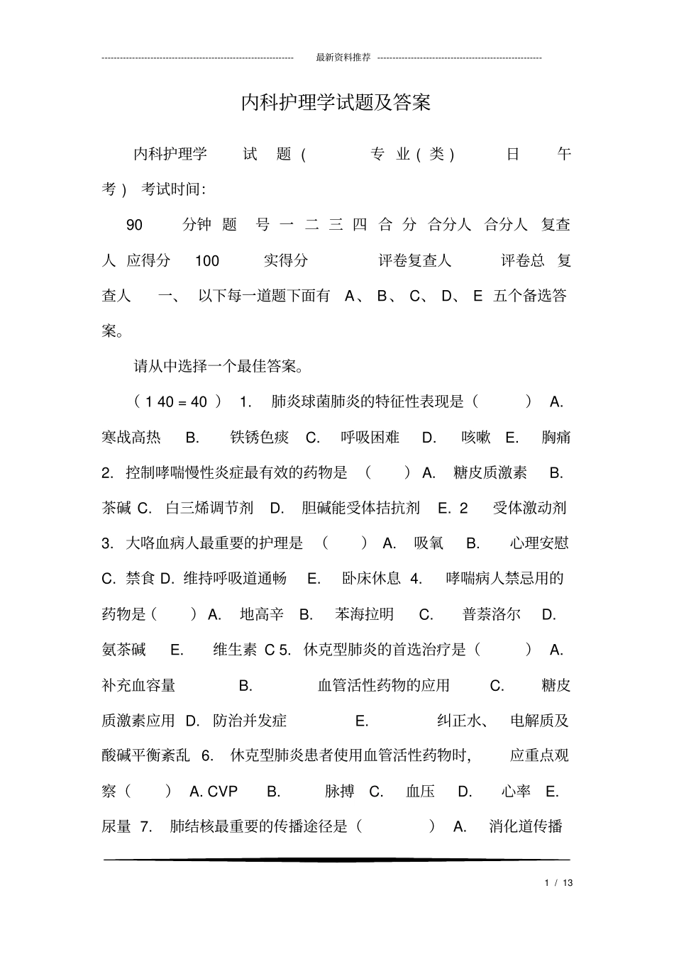 内科护理学试题及答案_8,推荐文档_第1页