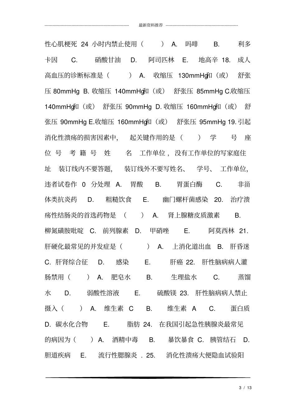 内科护理学试题及答案_8,推荐文档_第3页