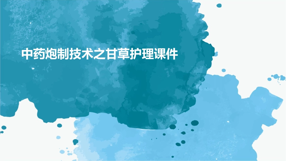 中药炮制技术之甘草护理课件_第1页