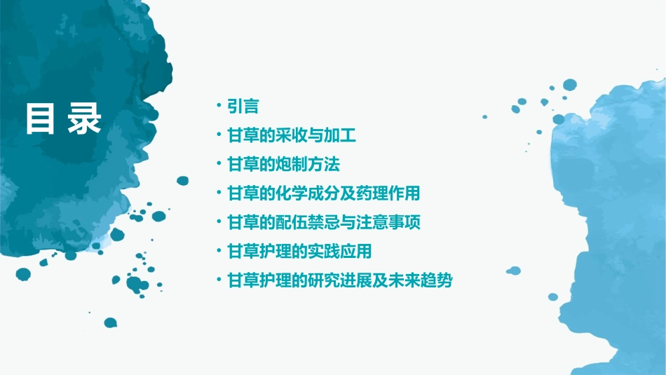 中药炮制技术之甘草护理课件_第2页