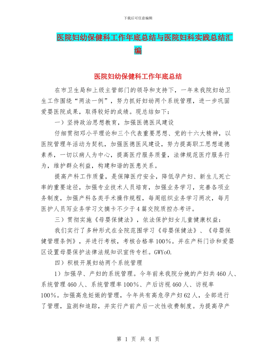 医院妇幼保健科工作年底总结与医院妇科实践总结汇编_第1页