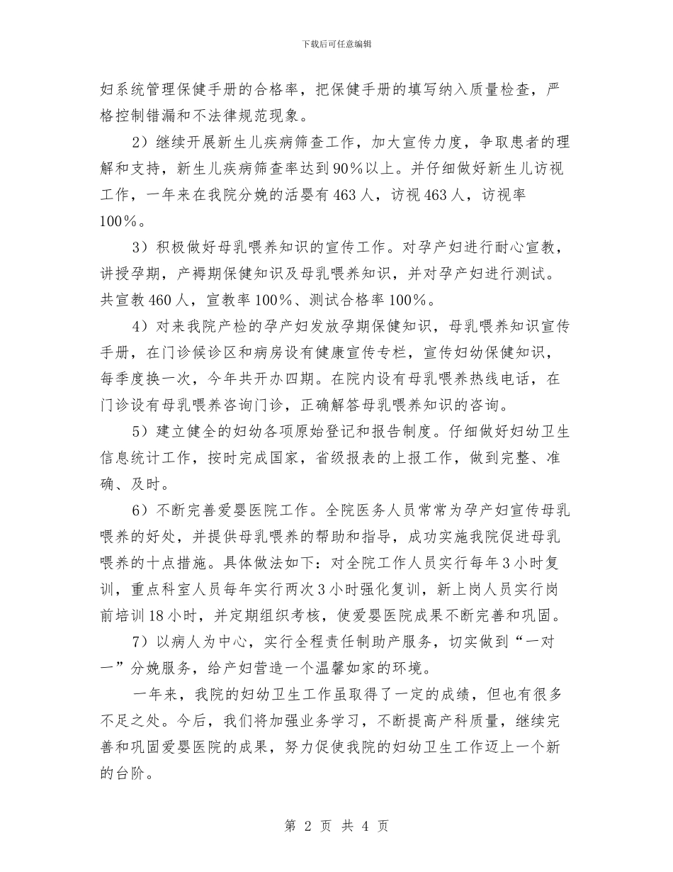 医院妇幼保健科工作年底总结与医院妇科实践总结汇编_第2页