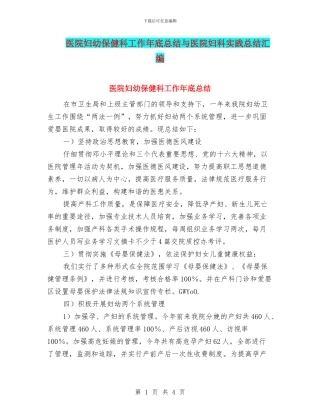 医院妇幼保健科工作年底总结与医院妇科实践总结汇编