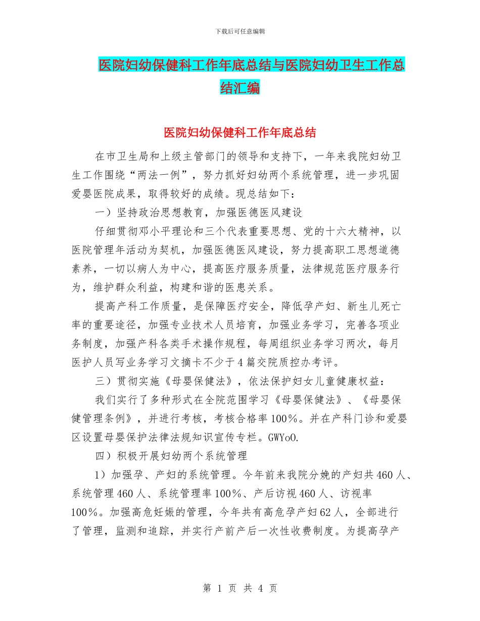 医院妇幼保健科工作年底总结与医院妇幼卫生工作总结汇编_第1页