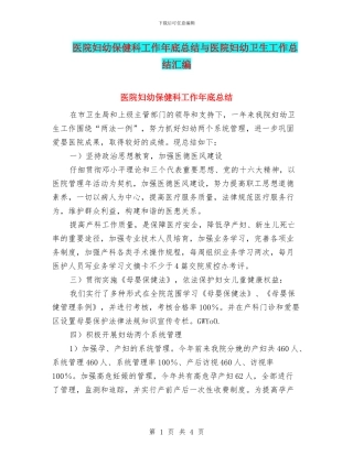医院妇幼保健科工作年底总结与医院妇幼卫生工作总结汇编