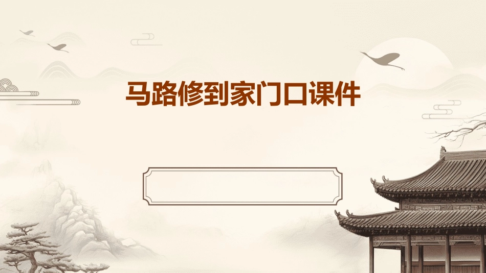 马路修到家门口课件_第1页