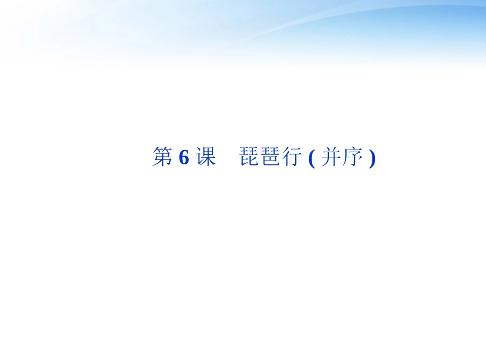 高中语文 第二单元第6课琵琶行(并序)精品课件 语文版必修2 课件_第1页
