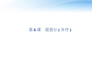 高中语文 第二单元第6课琵琶行(并序)精品课件 语文版必修2 课件