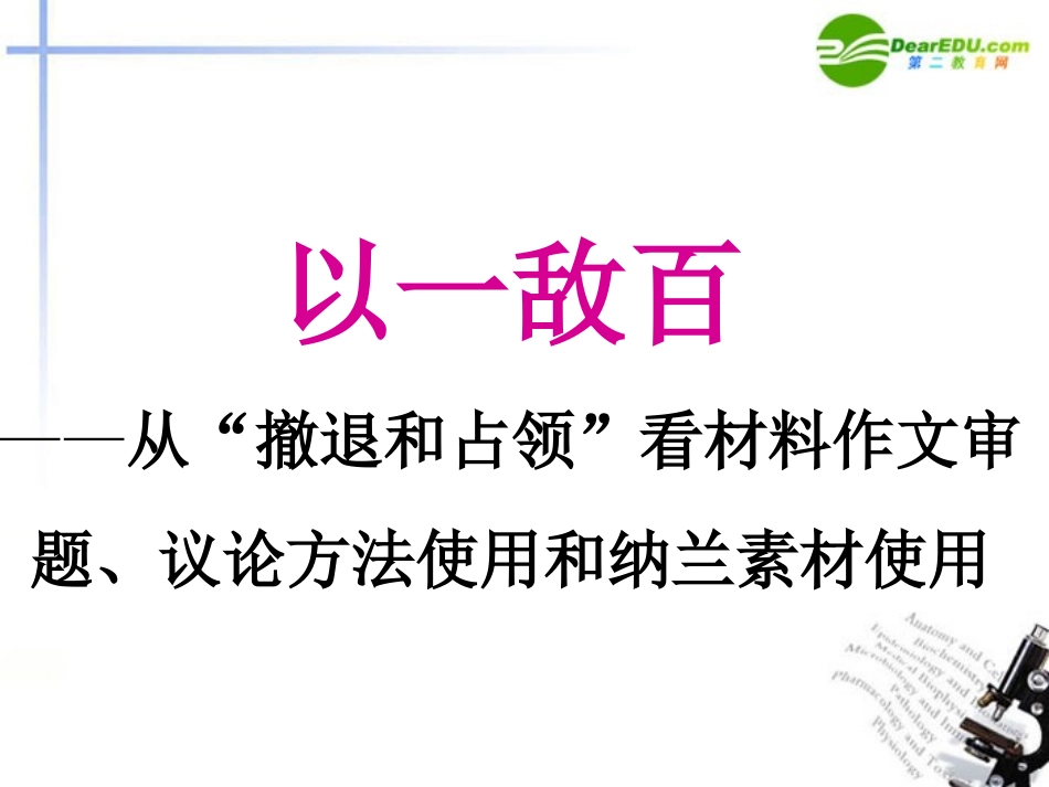 高中语文 以一敌百-从 撤退和占领 看材料作文审题议论方法使用和纳兰素材使用课件 新人教版 课件_第1页