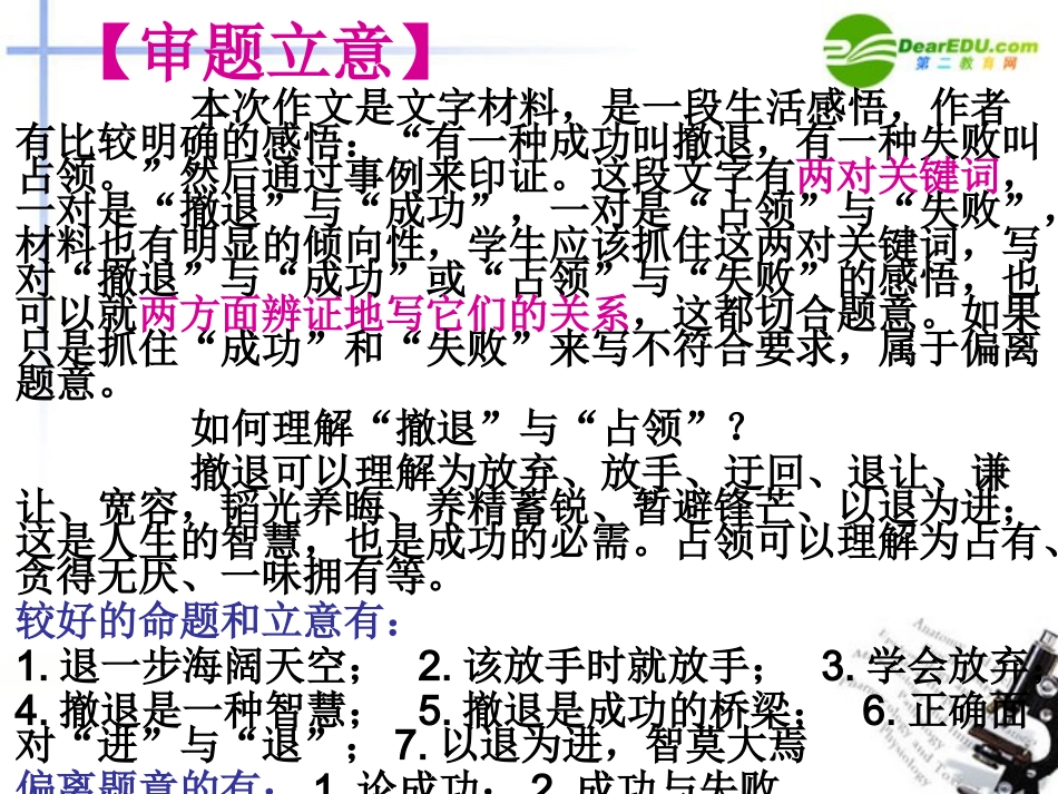 高中语文 以一敌百-从 撤退和占领 看材料作文审题议论方法使用和纳兰素材使用课件 新人教版 课件_第3页