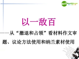 高中语文 以一敌百-从 撤退和占领 看材料作文审题议论方法使用和纳兰素材使用课件 新人教版 课件