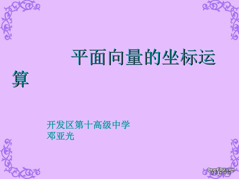 高一数学平面向量的坐标运算说课课件 新课标 人教版 课件_第1页