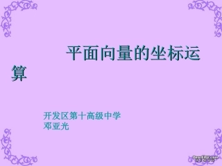 高一数学平面向量的坐标运算说课课件 新课标 人教版 课件