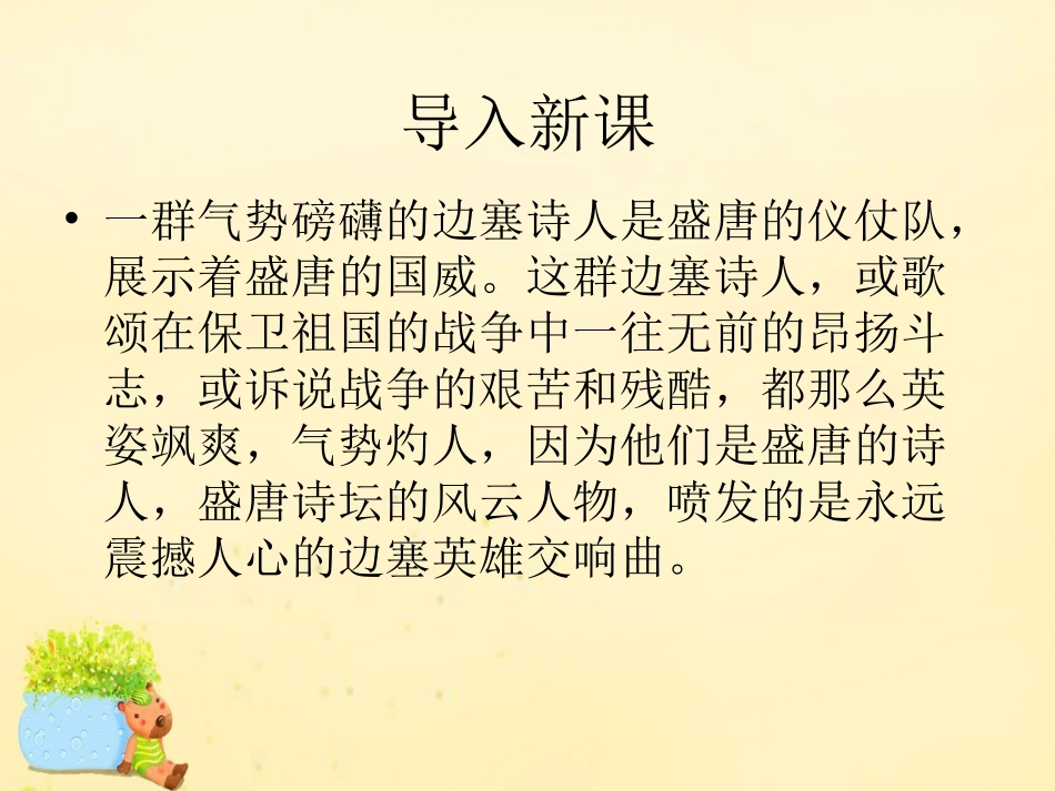 语文第6课边塞战争诗四首课件粤教版选修唐诗宋词元散曲蚜 课件_第1页