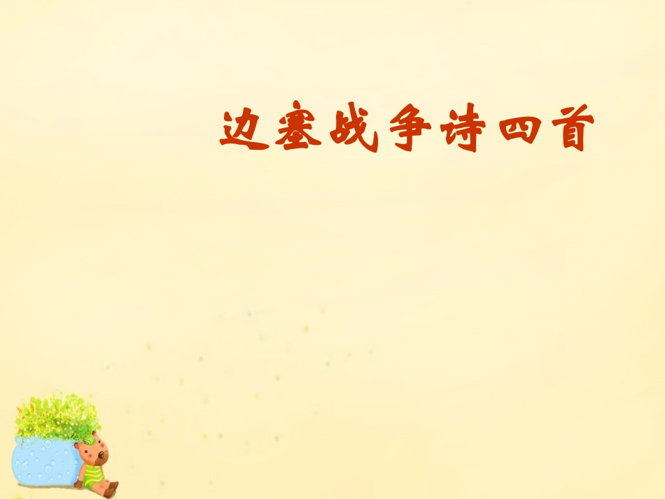 语文第6课边塞战争诗四首课件粤教版选修唐诗宋词元散曲蚜 课件_第2页