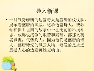 语文第6课边塞战争诗四首课件粤教版选修唐诗宋词元散曲蚜 课件