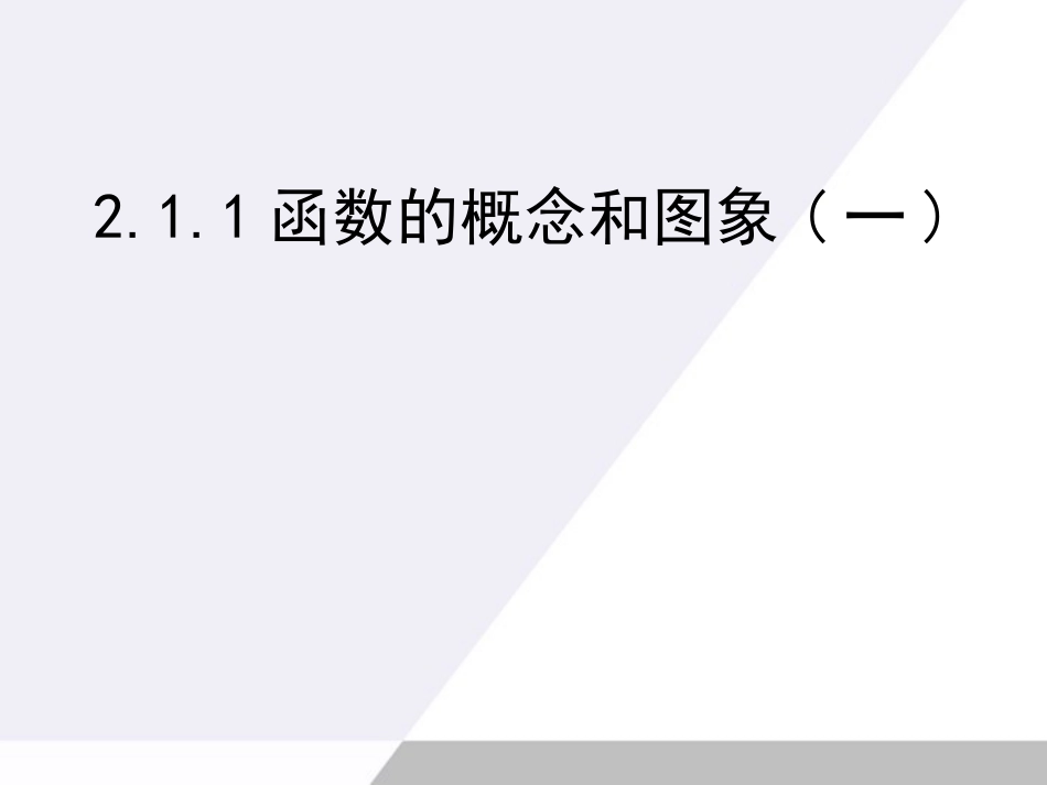 高中数学 211函数的概念和图象一课件 苏教版必修1 课件_第1页