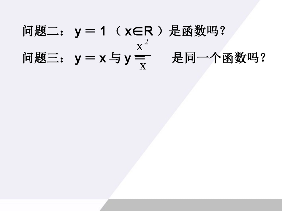 高中数学 211函数的概念和图象一课件 苏教版必修1 课件_第3页
