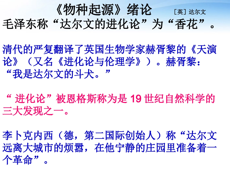 高中语文教师竞赛作品(物种起源)绪论课件 苏教版必修5 课件_第1页