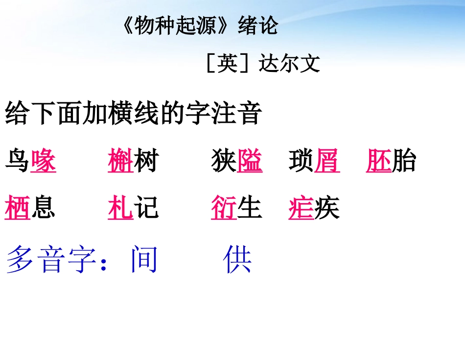高中语文教师竞赛作品(物种起源)绪论课件 苏教版必修5 课件_第2页