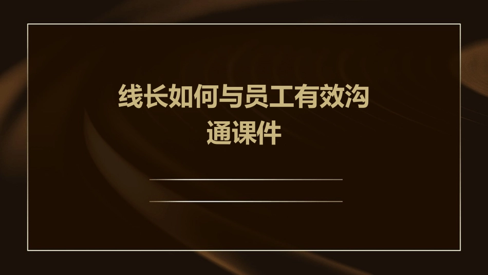 线长如何与员工有效沟通课件_第1页
