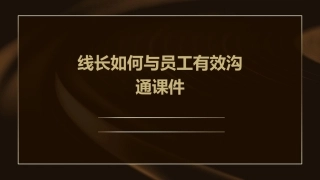 线长如何与员工有效沟通课件
