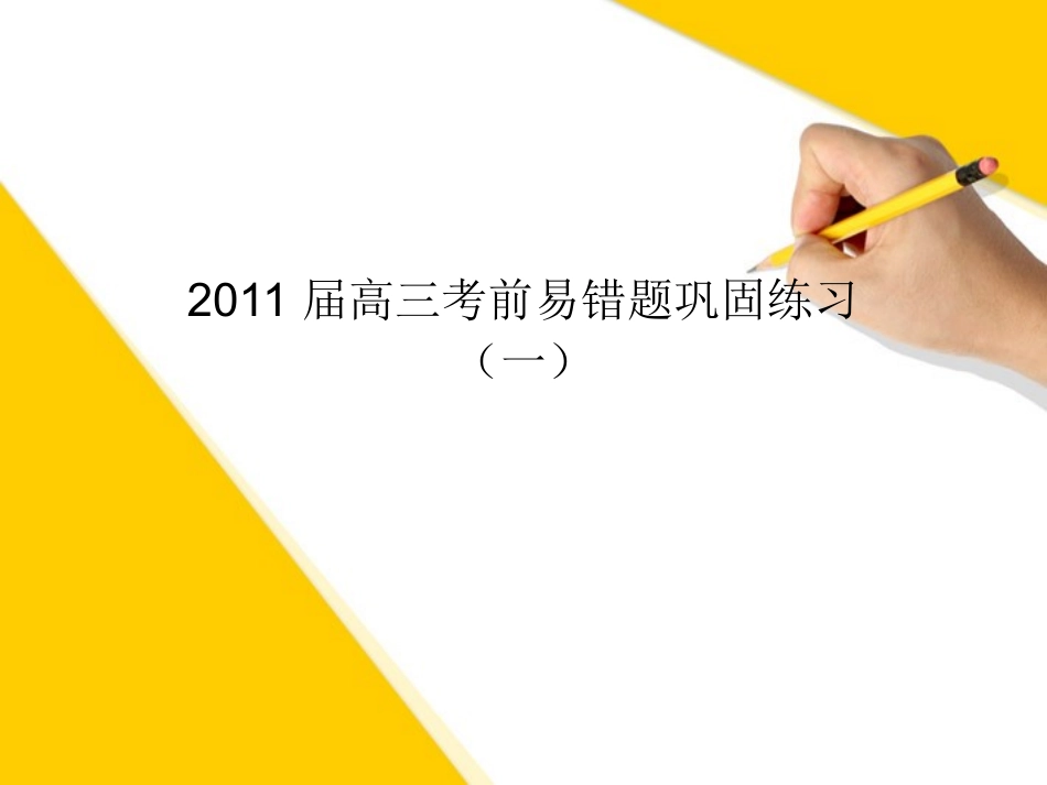 高考英语 考前临门一脚 押题训练课件_第1页