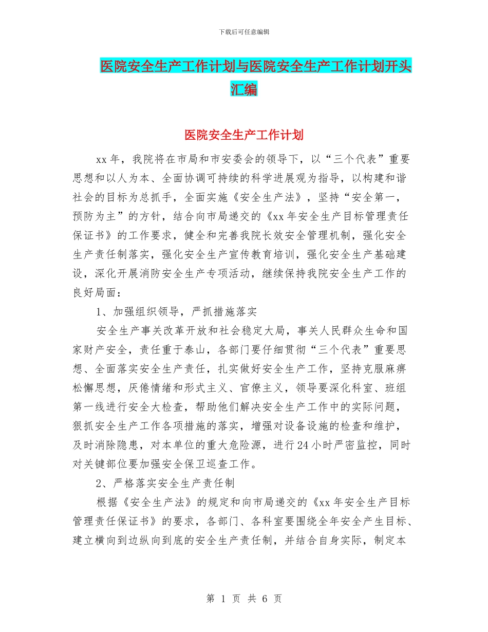 医院安全生产工作计划与医院安全生产工作计划开头汇编_第1页