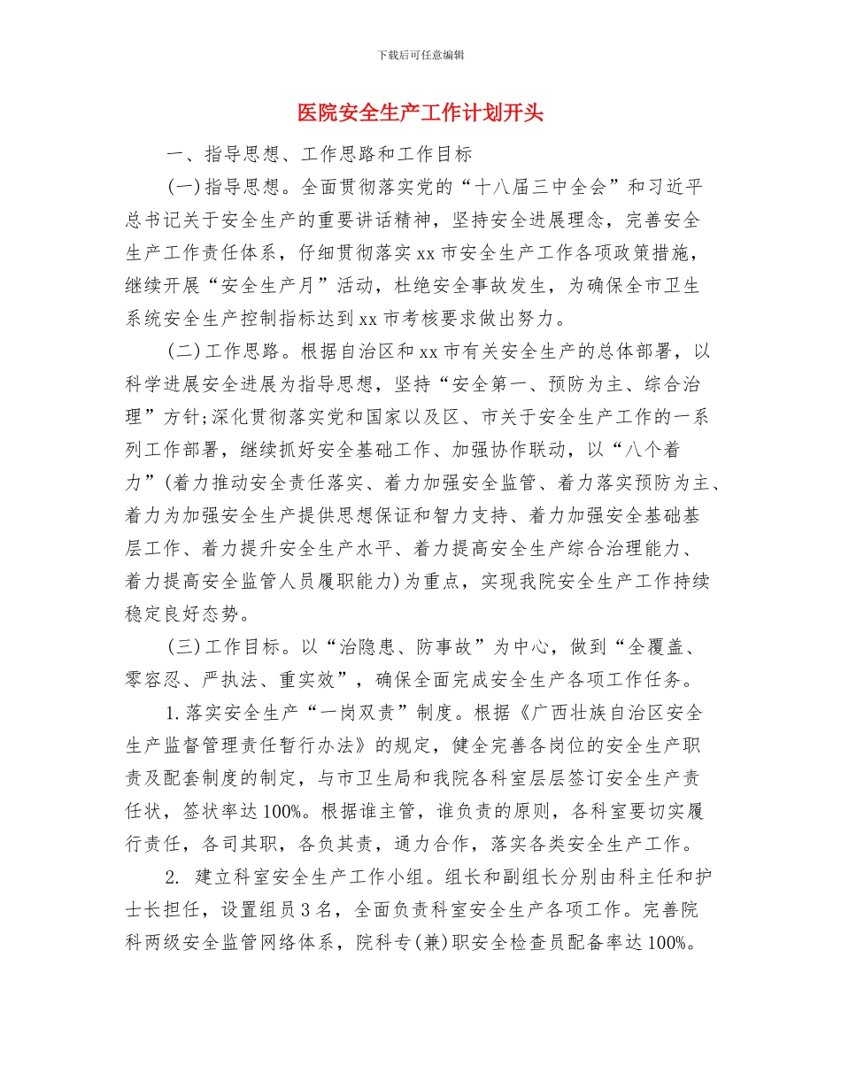 医院安全生产工作计划与医院安全生产工作计划开头汇编_第3页