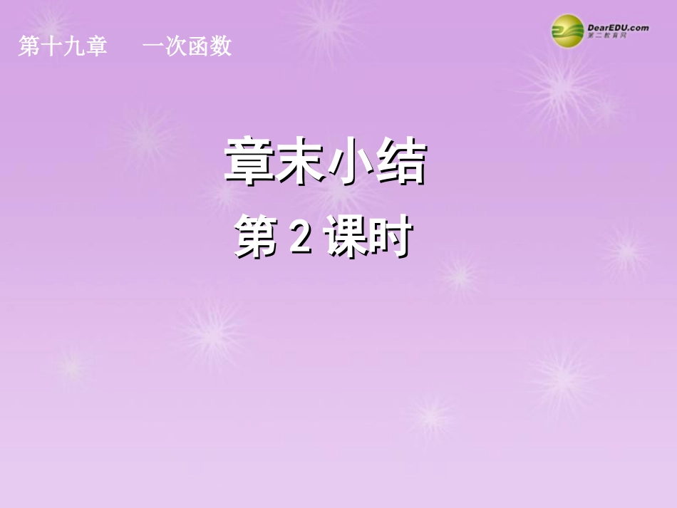 湖北省孝感市八年级数学下册 章末小结(第2课时)课件 (新版)新人教版 课件_第1页