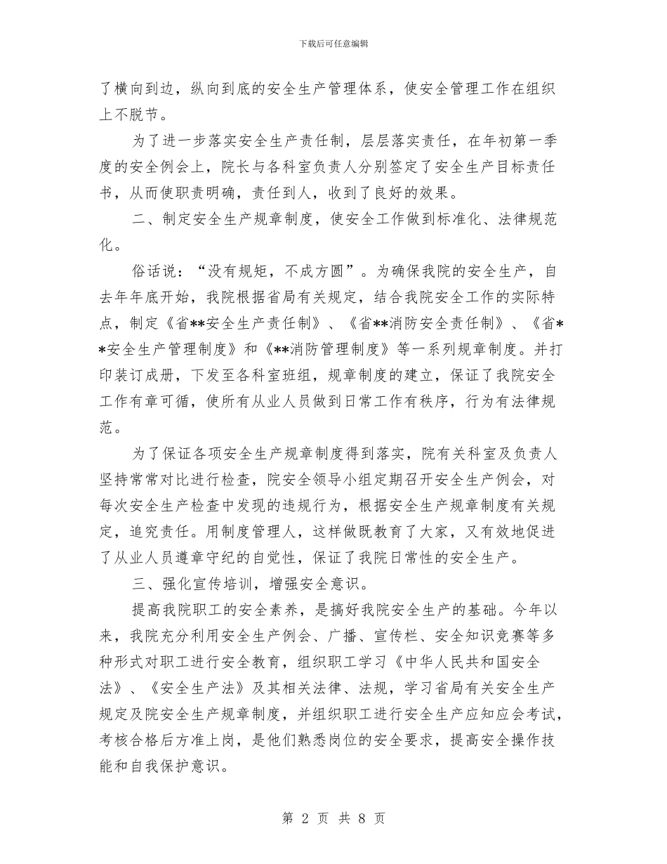 医院安全生产工作总结与医院安全生产工作总结2篇汇编_第2页