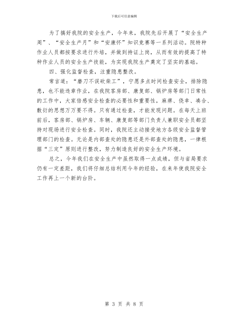医院安全生产工作总结与医院安全生产工作总结2篇汇编_第3页