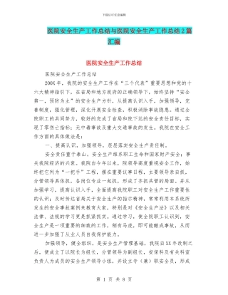 医院安全生产工作总结与医院安全生产工作总结2篇汇编