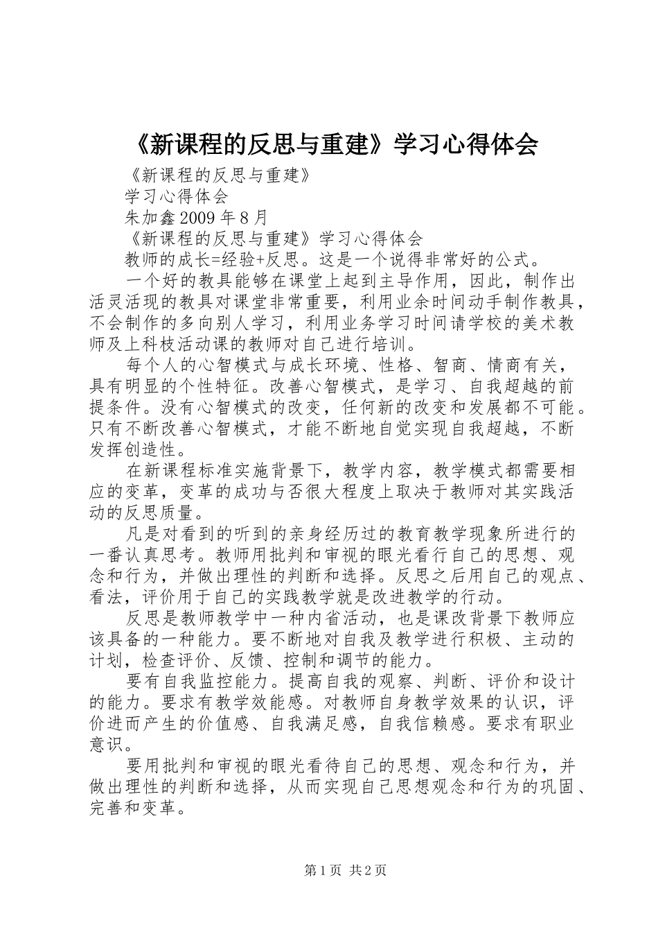 《新课程的反思与重建》学习心得体会_第1页