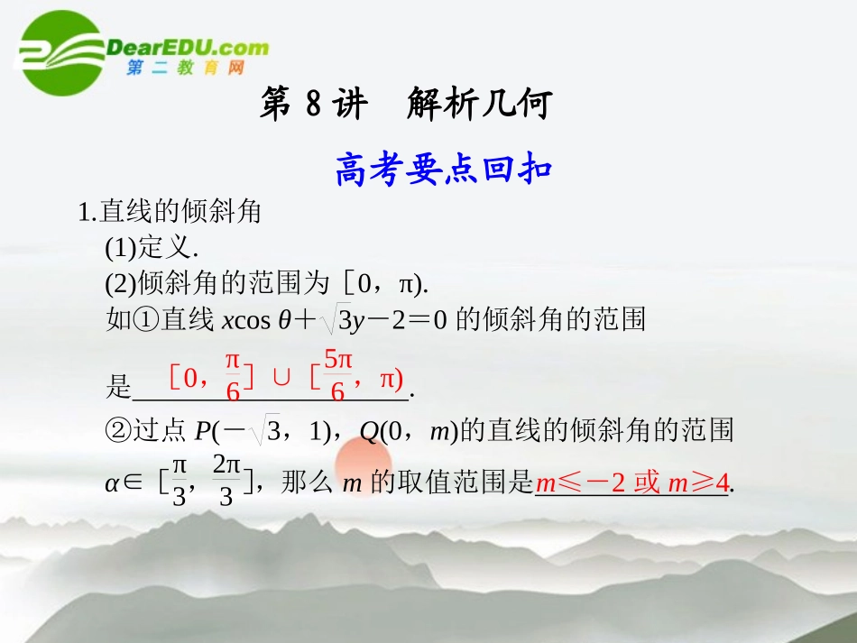 高考数学二轮复习 第8讲解析几何课件 理 大纲人教版 课件_第1页