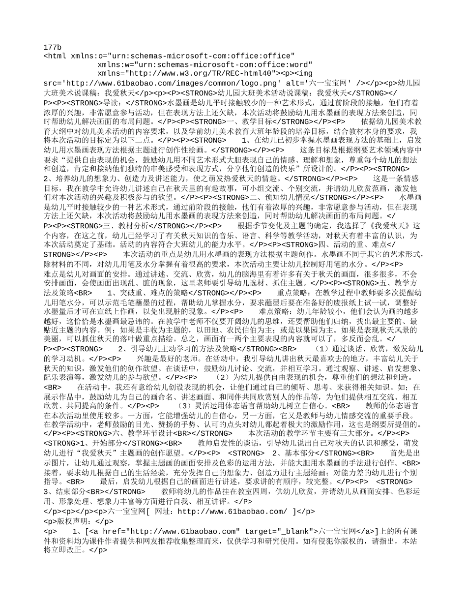 幼儿园大班美术说课稿:我爱秋天_第1页