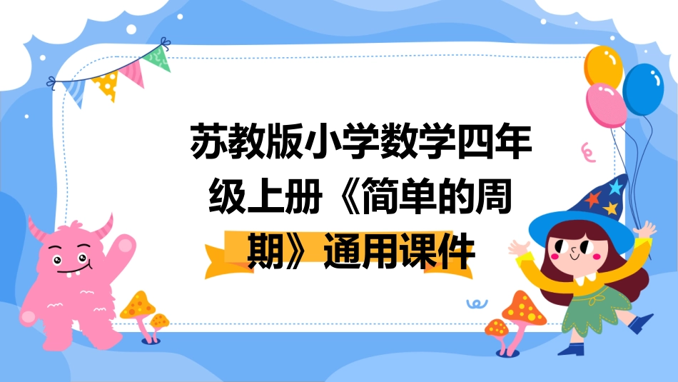 苏教版小学数学四年级上册《简单的周期》时通用课件_第1页