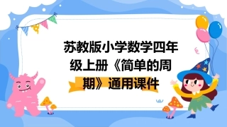 苏教版小学数学四年级上册《简单的周期》时通用课件