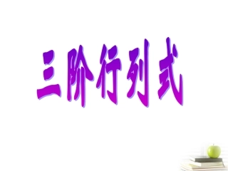 高二数学上册 9.4(三阶行列式)课件(1) 沪教版 课件