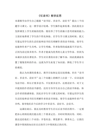 《忆读书》教学反思