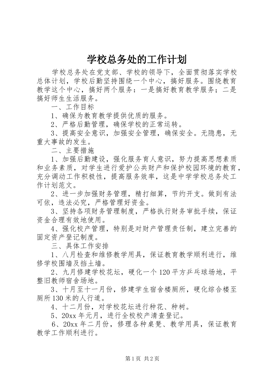 学校总务处的工作计划 _第1页
