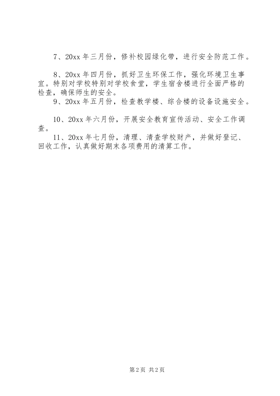 学校总务处的工作计划 _第2页