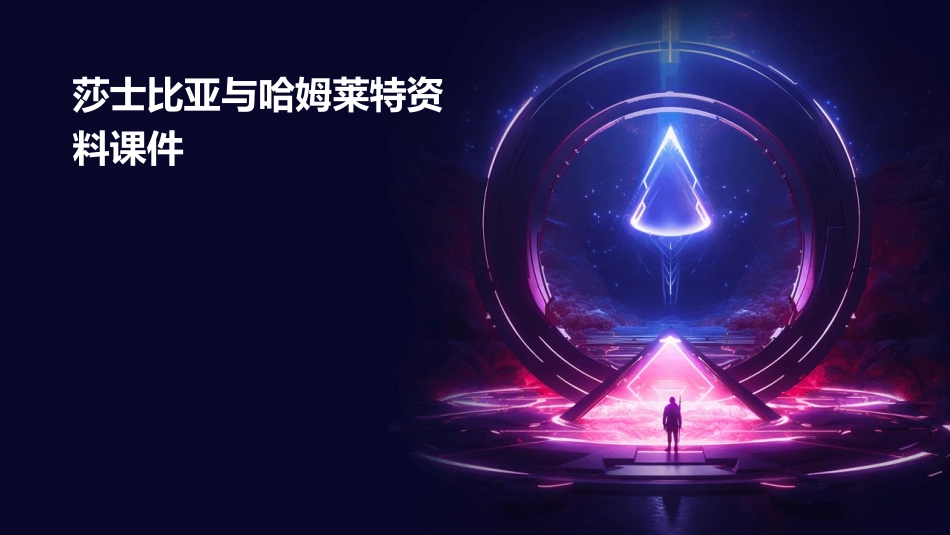 莎士比亚与哈姆莱特资料课件_第1页