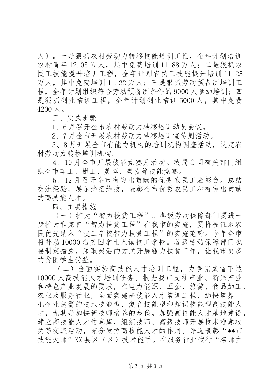 市农村劳动力技能等级培训规划和年度计划 _第2页