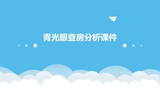 青光眼查房分析课件