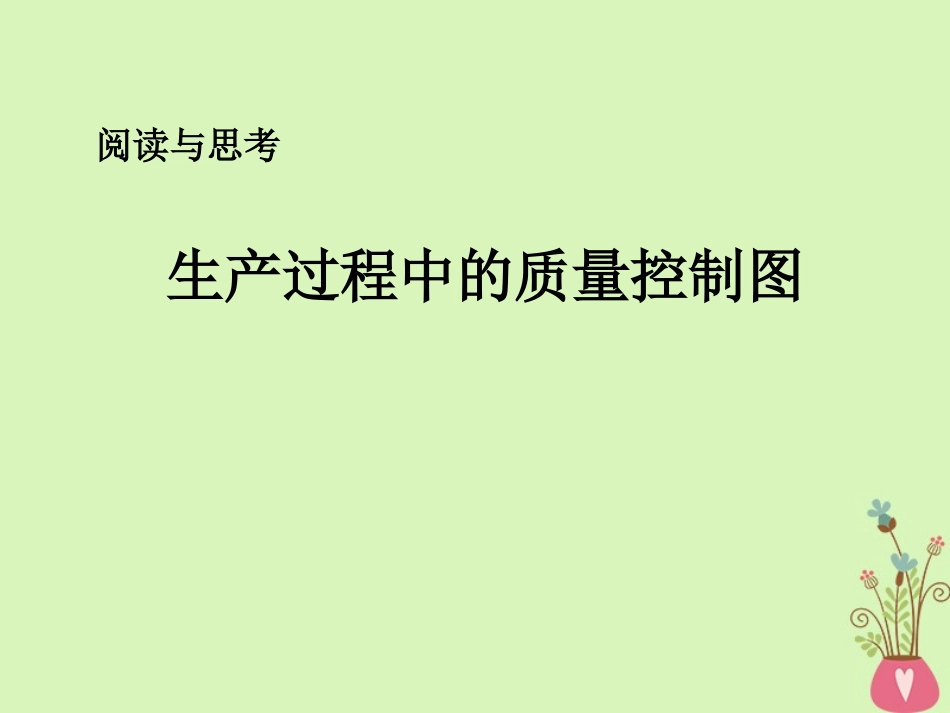 高中数学 第二章 统计 22 用样本分布估计总体分布 生产过程中的质量控制图课件 新人教A版必修3 课件_第1页