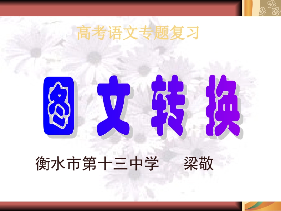 高考语文专题复习课件：图文转换 课件_第1页