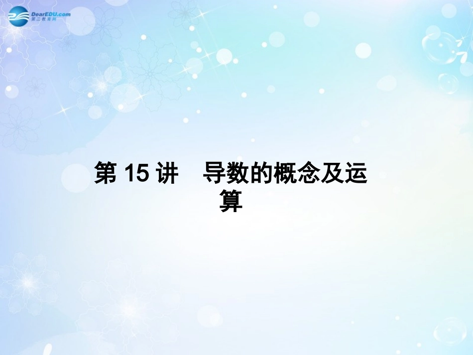 高考数学一轮总复习 3.15 导数的概念及运算课件 理 课件_第3页