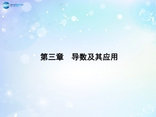 高考数学一轮总复习 3.15 导数的概念及运算课件 理 课件