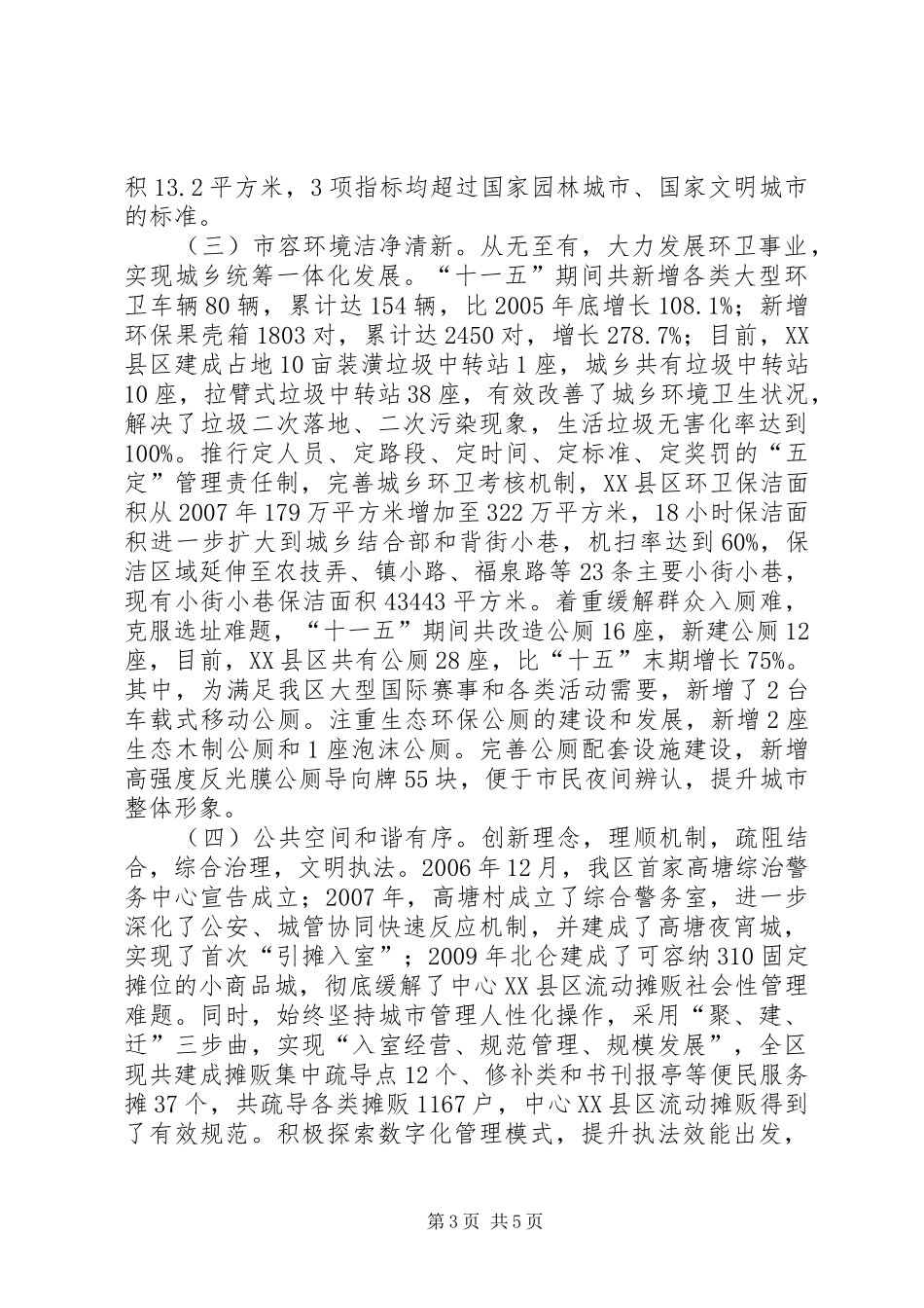 区城管局“十一五”工作总结“十二五”工作规划 _第3页